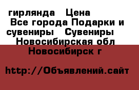 гирлянда › Цена ­ 1 963 - Все города Подарки и сувениры » Сувениры   . Новосибирская обл.,Новосибирск г.